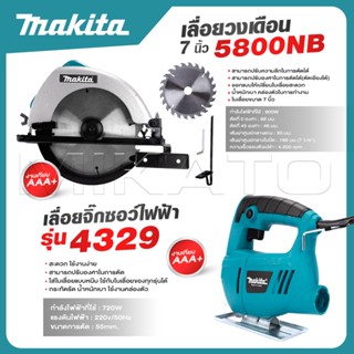 MAKITA แพ็คคู่ เลื่อยวงเดือน 7 นิ้ว รุ่น 5800 + จิ๊กซอว์ เลื…