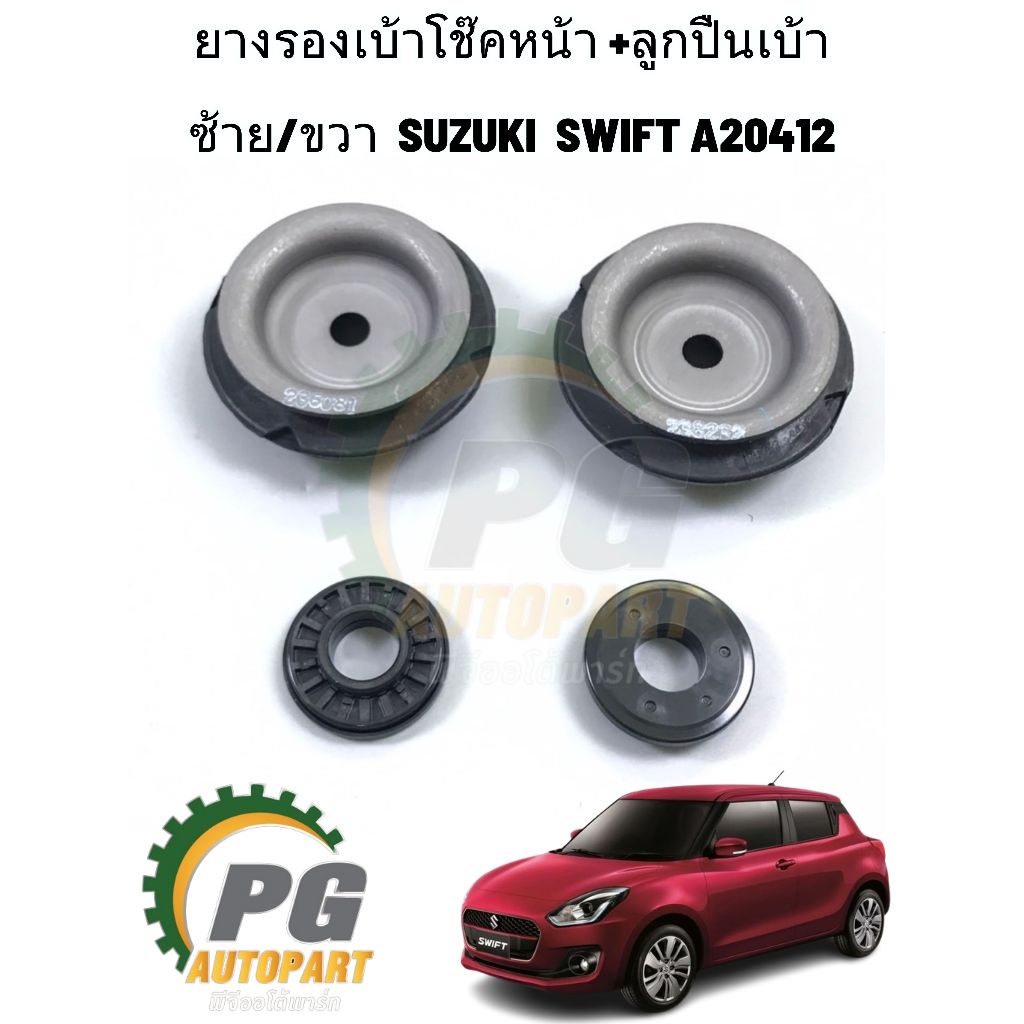แท้ 4 ชิ้น ยางรองเบ้าโช๊คหน้า+ลูกปืนเบ้าโช๊คหน้า SUZUKI SWIFT ปี 2018-2022 (A20412) 1.25 L