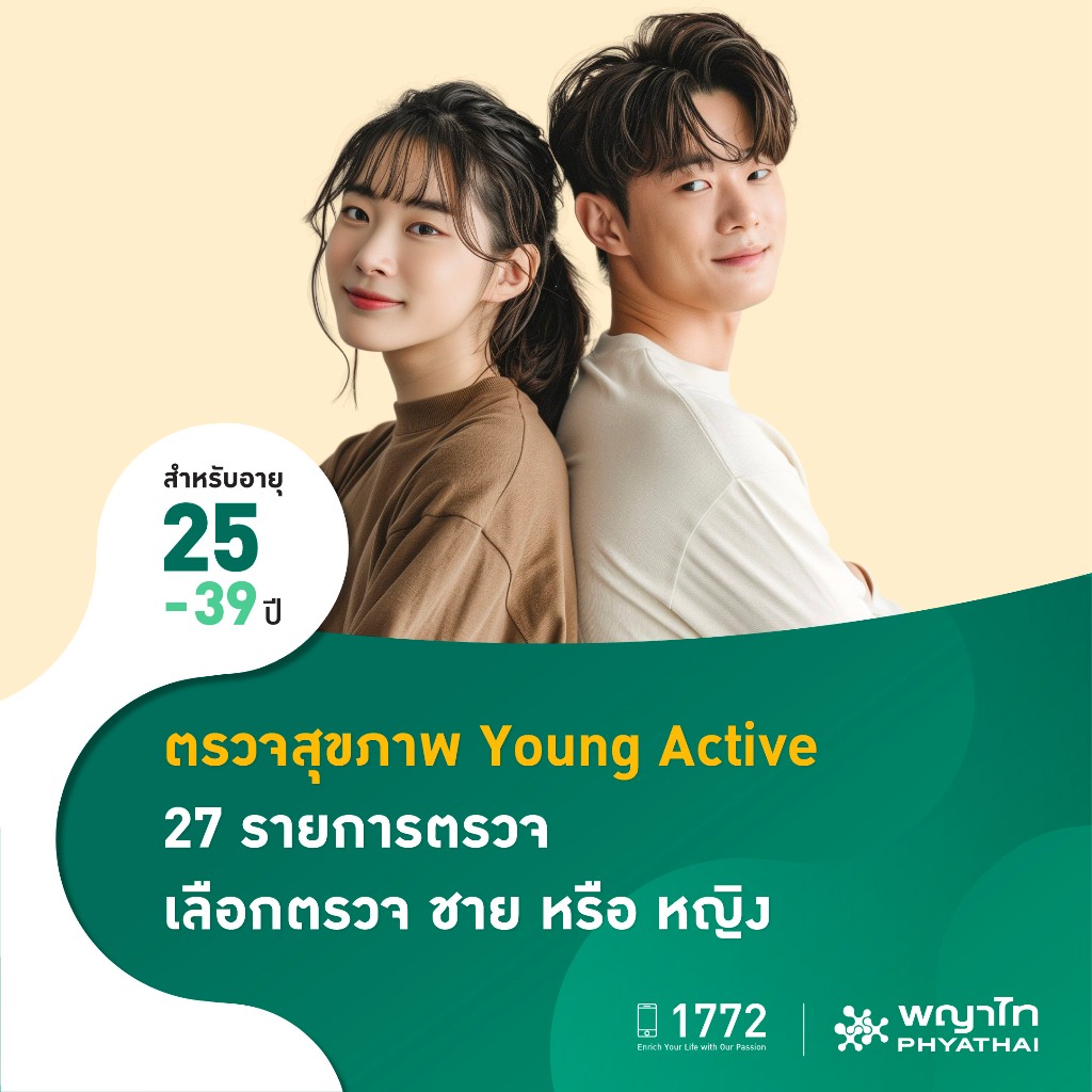 [E-Coupon] พญาไท - ตรวจสุขภาพ Young Active 27 รายการตรวจ เลือกตรวจ ชาย หรือ หญิง
