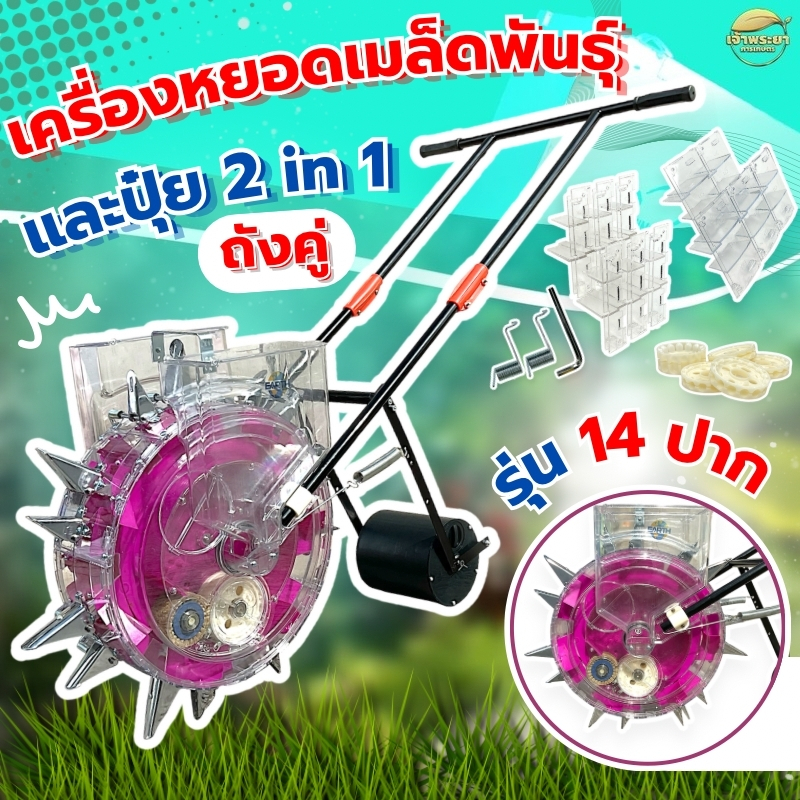 เครื่องหยอดเมล็ดพันธุ์ และปุ๋ย รุ่น 14 ปาก ถังคู่ 2in1 หยอดได้ทั้งเมล็ด 7ปาก และ ปุ๋ย 7ปาก พร้อมกัน