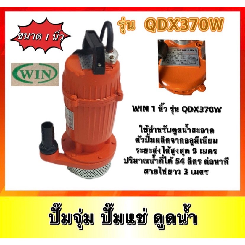ปั้มจุ่ม ไดโว่ WIN 1 นิ้ว รุ่น QDX370Wระยะส่งได้สูงสุด 9 เมตร ปริมาณน้ำที่ได้ 54 ลิตร ต่อนาที