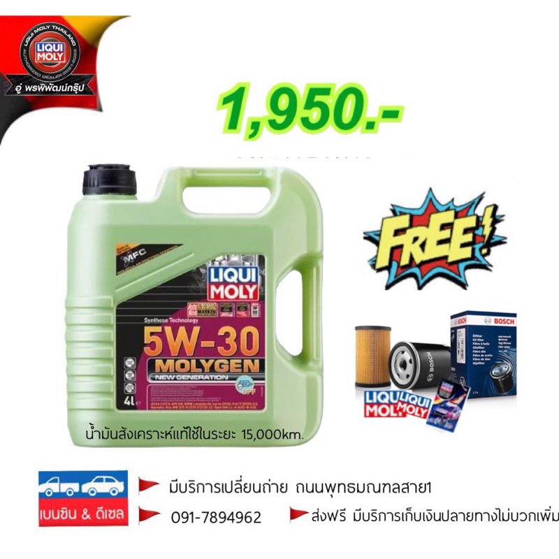 น้ำมันสีเขียวเรืองแสง  LIQUI MOLY 5 W 30 MOLYGEN (เบนซินและดีเซล)