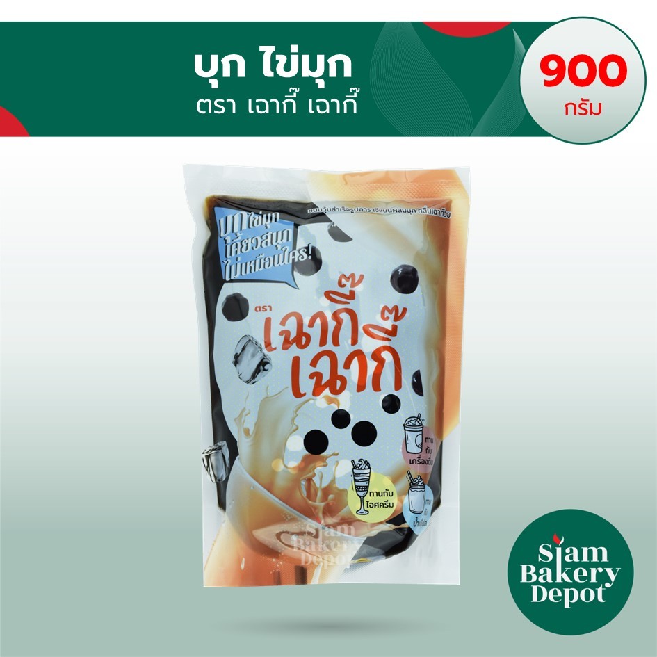 บุกไข่มุก เฉากี๊ กลิ่นเฉาก๊วย ตราเฉากี๊ บุกสำเร็จรูป บุกเฉาก๊วย ชาไข่มุก ท็อปปิ้ง 900 กรัม หมดอายุ 20-08-25