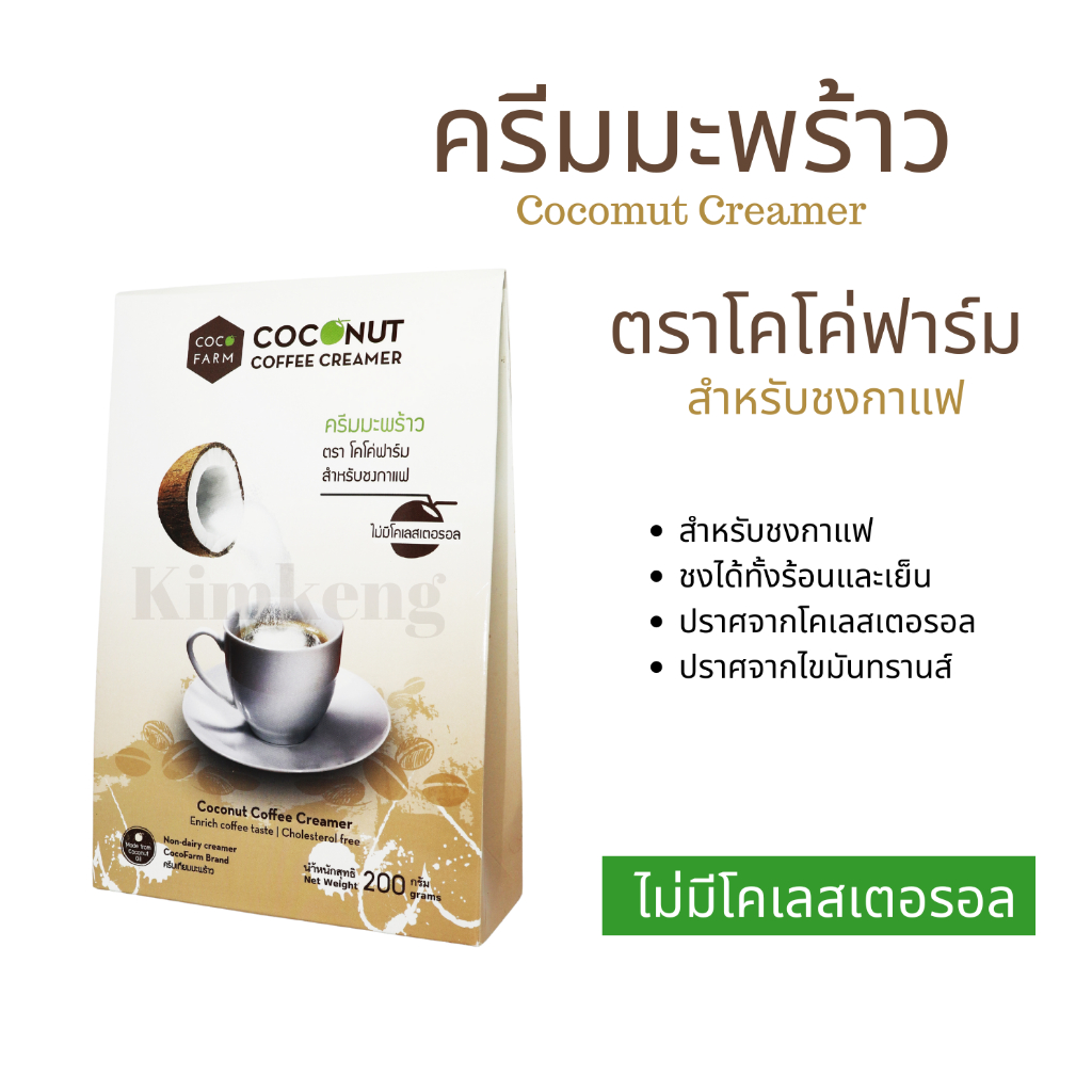 COCOFRAM ครีมเทียมมะพร้าว ขนาด 200 กรัม หมดอายุ 06/26