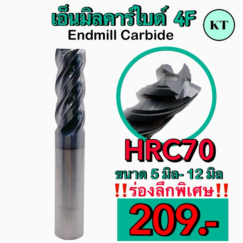 เอ็นมิลคาร์ไบด์ 4F HRC70 Endmill Carbide