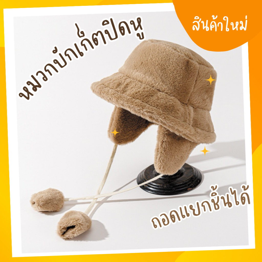 หมวกบักเก็ต ขนเฟอร์เทียม ให้ความอบอุ่น ปิดหูกันหนาวได้ดี (HA09_บักเก็ตปิดหู)