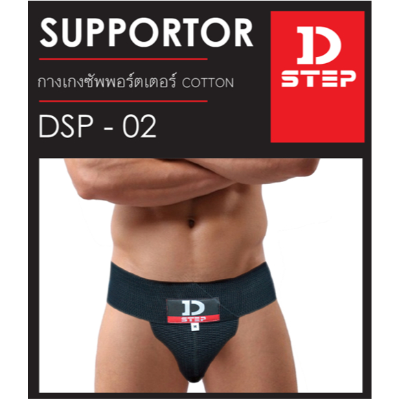 D-STEP ซัพพอร์ตเตอร์ สปอร์ตเตอร์ กางเกงสปอร์ตเตอร์ คอตตอน Supporter/ DSP-02
