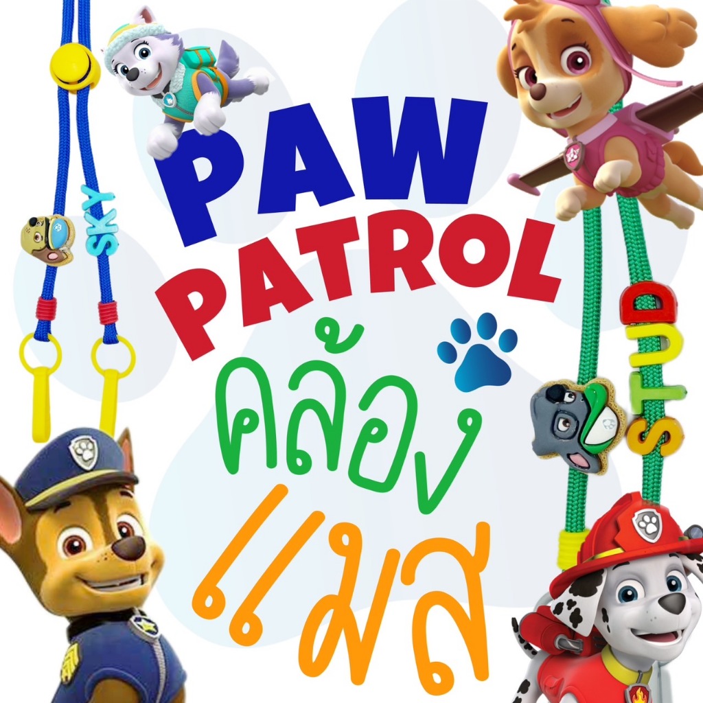 PAW PATROL #V1 | Mask Strap สายคล้องแมสสุนัขกู้ภัย (มาใหม่) パウ・パトロール