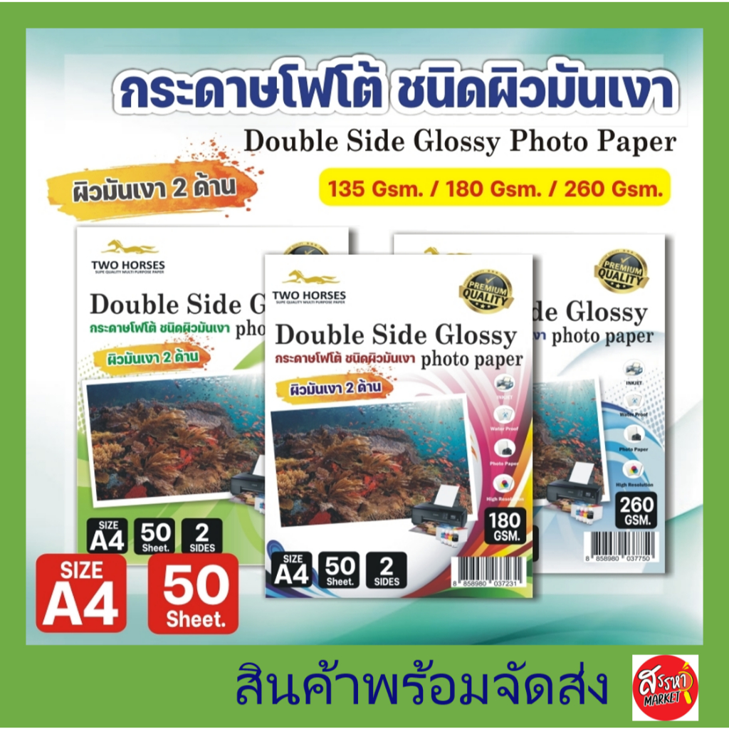 กระดาษโฟโต้ 2 ด้าน TWO HORSRS สำหรับเครื่องปริ้นอิงค์เจ็ท หนา 135g -260g ขนาด A4 บรรจุ 50 แผ่น ปริ้นรูป