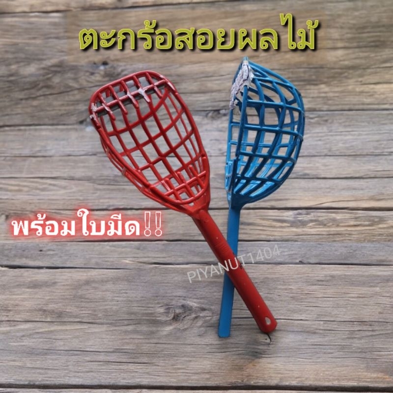 ตะกร้อสอยผลไม้ พร้อมใบมีด ตะกร้อสอยมะม่วง ตะกร้อเก็บผลไม้ #031