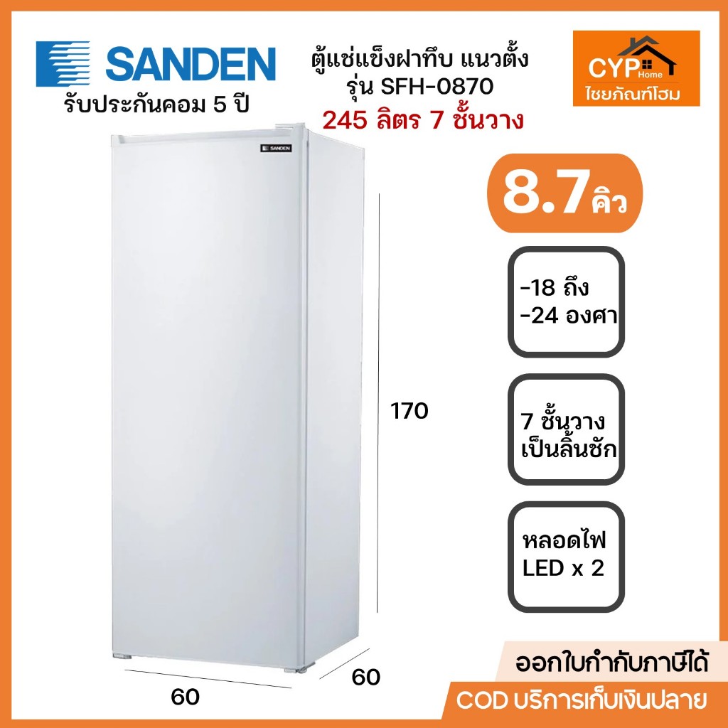 ตู้แช่แข็ง ประตูทึบ ทรงยืน SANDEN ซันเด้น รุ่น SFH-0870 ขนาด 8.7 คิว 245 ลิตร -18ถืง-24องศาเซลเซียส