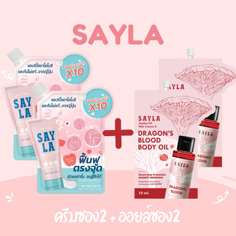 Sayla ครีมซอง2 + ออยล์ซอง2 (โปร4ซองสุดคุ้ม)