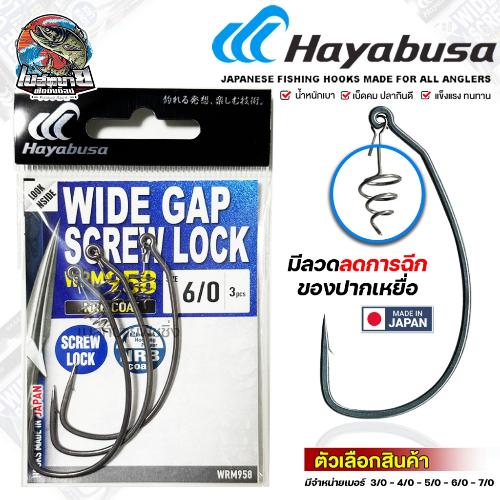 ตะขอเบ็ดตกปลา เกี่ยวหนอนยาง HAYABUSA WIDE GAP SCREW LOCK ( รหัส 958 ) มี 5 ขนาด เหมาะสำหรับ ปลาล่าเหยื่อ ช่อน ชโด