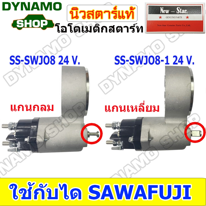 ออโตเมติกสตาร์ท โอโตสตาร์ท 24V ใช้กับไดSAWAFUJI ใช้รถ HINO JO8C COMMON RAIL มีทั้งแกนกลม แกนเหลี่ยม ยี่ห้อนิวสตาร์