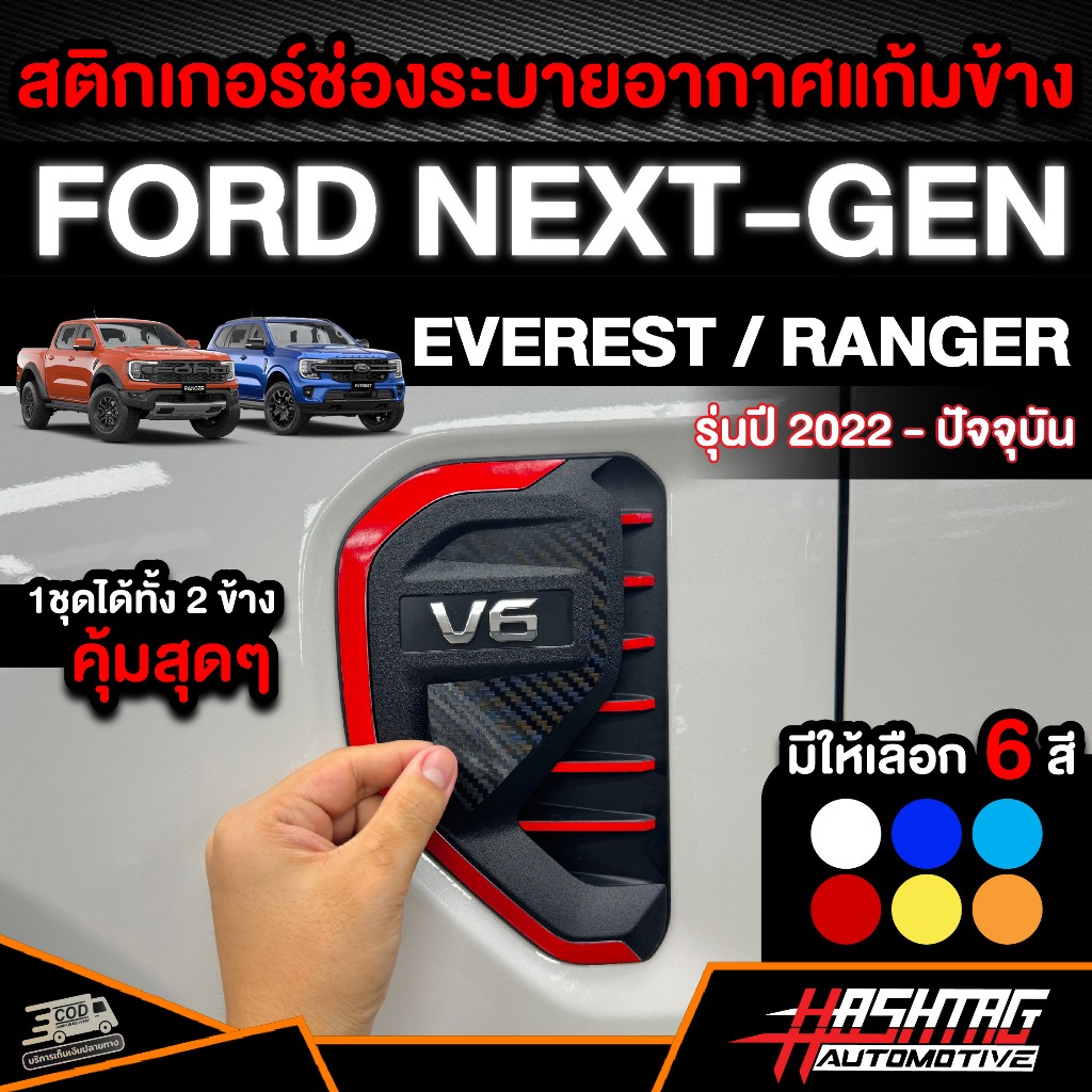 สติกเกอร์ช่องระบายอากาศแก้มข้าง Ford NEXT-GEN EVEREST/RANGER รุ่นปี 2022 - ปัจจุบัน