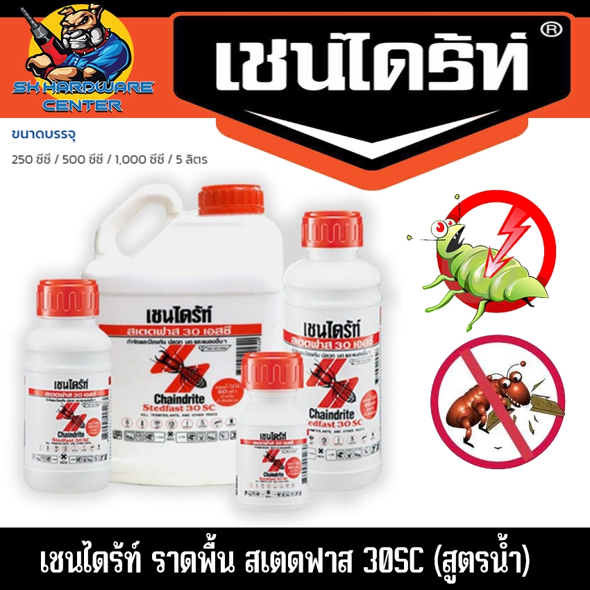 เชนไดร้ท์ ราดพื้น สเตดฟาส 30SC (สูตรน้ำ) มีขนาด 250 ซีซี / 500 ซีซี / 1,000 ซีซี  ยี่ห้อ CHAINDRITE