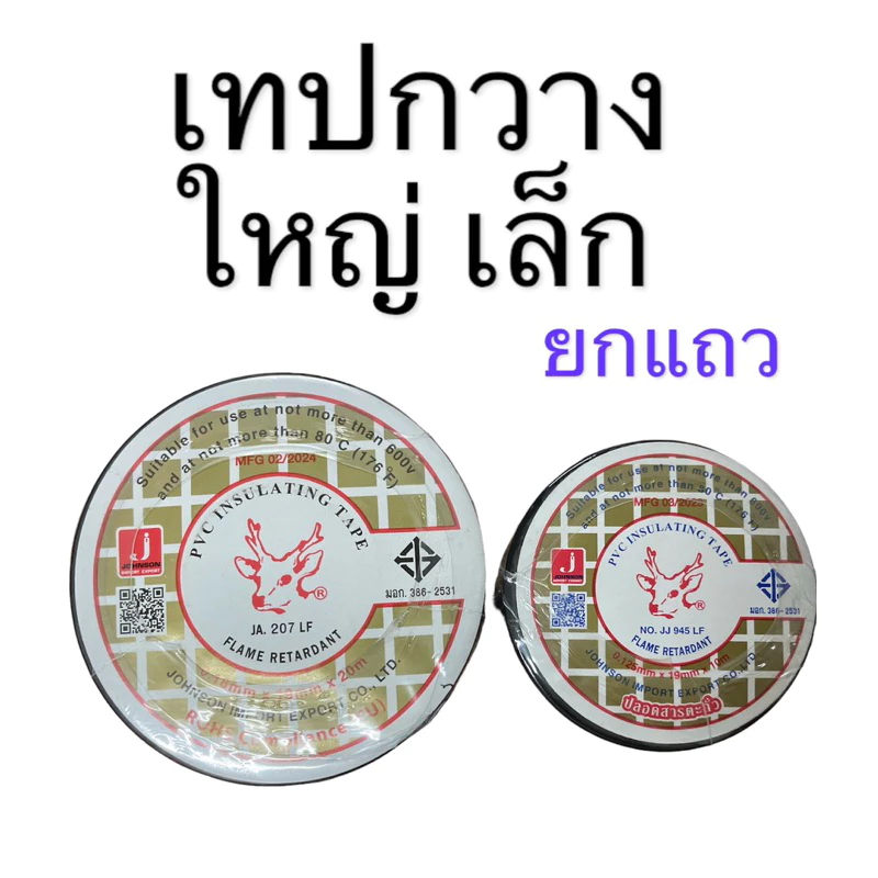 เทปพันสายไฟกวาง (Johnson)ม้วนเล็ก ม้วนใหญ่ ยกแถว 10 ม้วน