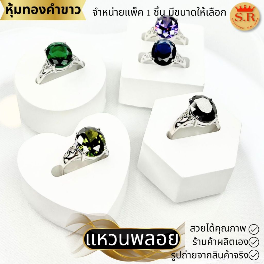 แหวนพลอยCZ เกรดพรีเมียม แหวนผู้หญิง หุ้มทองคำขาว เลือกสีและขนาดได้ by สุปราณีเอสอาร์โกลด์SRZ2029
