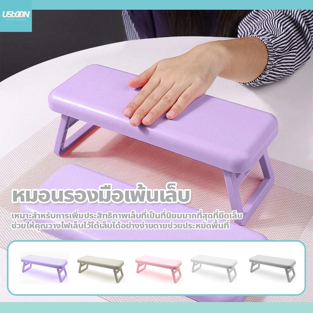 usboon วงเล็บรองข้อมือร้านทำเล็บ หมอน พับได้ สำหรับร้านทำเล็บ รับน้ำหนักได้เยอะ แข็งแรง ทนทาน