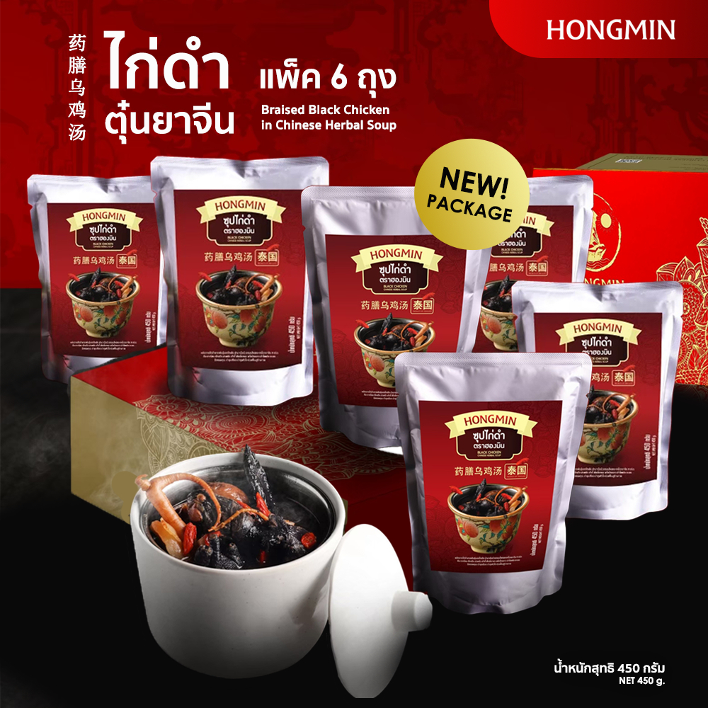 (แพ็ค 6 ถุง สุดคุ้ม!!) ซุปไก่ดำตุ๋นยาจีน ไก่ดำตุ๋นยาจีนสูตรต้นตำหรับ โดย ฮองมิน ภัตตาคารจีน น้ำหนักสุทธิ 450 g.