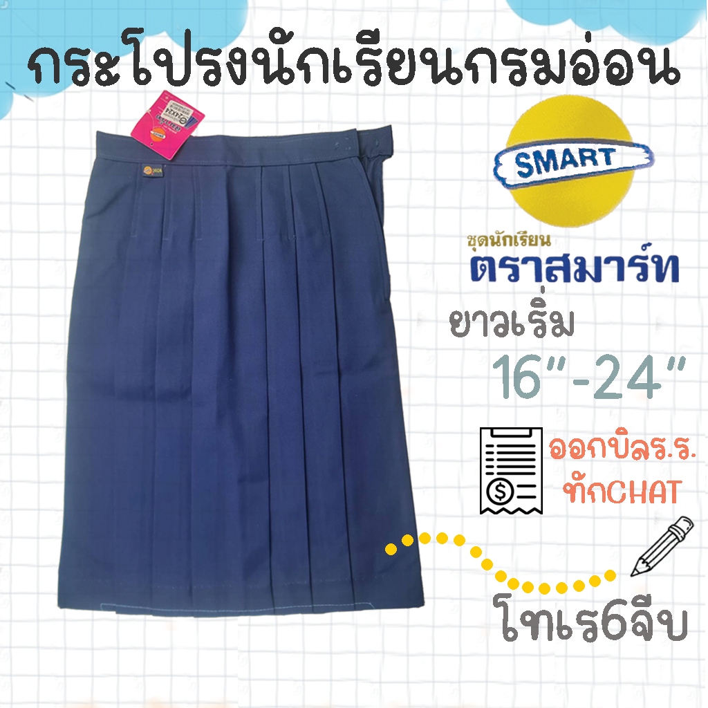 กระโปรงนักเรียนกรมอ่อน 6 จีบ ตราสมาร์ท กระโปรงนักเรียน 6 จีบ กรมอ่อน กระโปรงนักเรียนหญิงกรมอ่อน กระโ