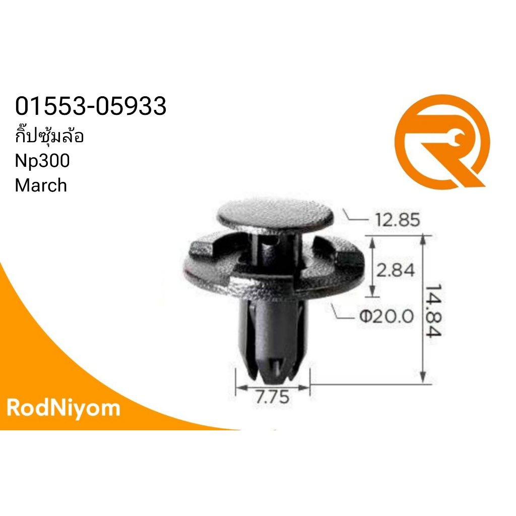 กิ๊ปซุ้มล้อ กิ๊ปยึดซุ้มล้อ NAVARA NP300 MARCH 01553-05933