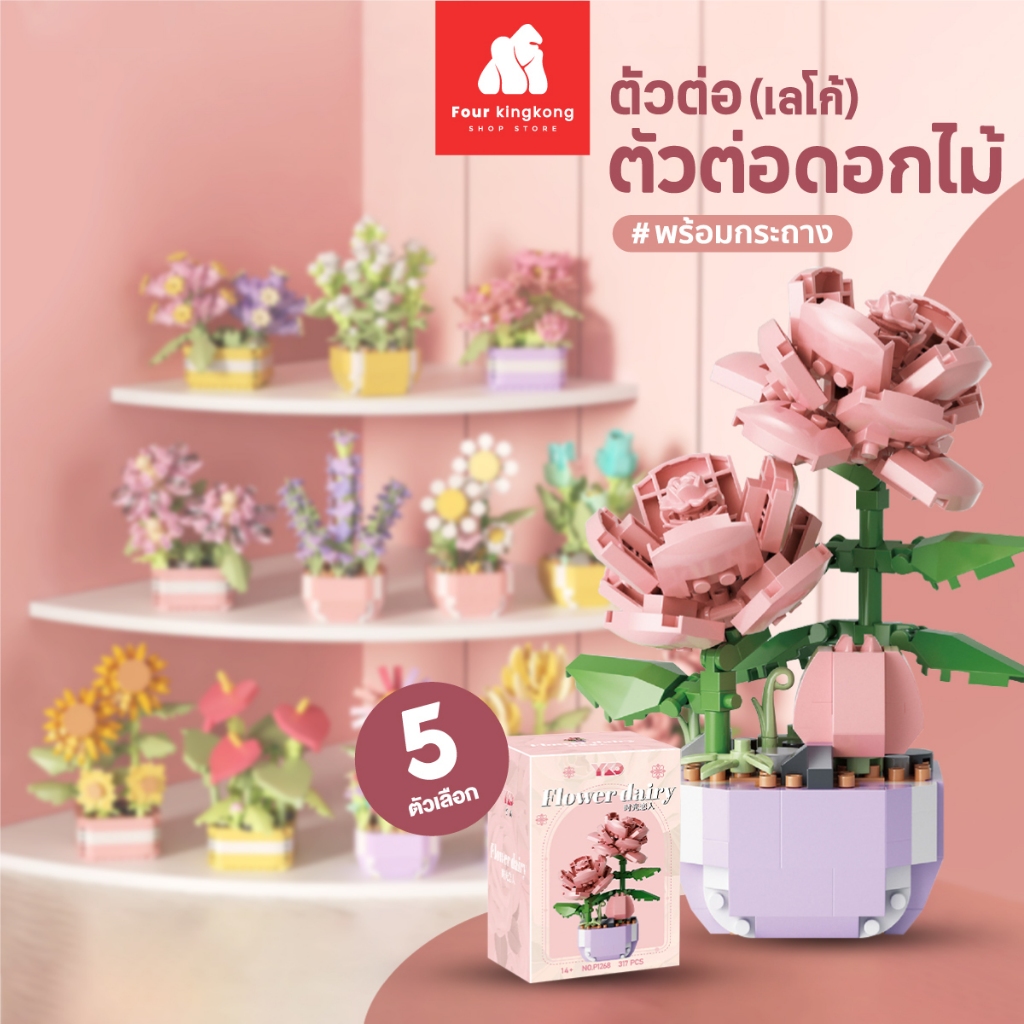 [F0655] ตัวต่อดอกไม้พร้อมกระถาง เลโก้ดอกไม้ ของเล่นตัวต่อ บล็อกตัวต่อ ของขวัญ สําหรับตกแต่งบ้าน