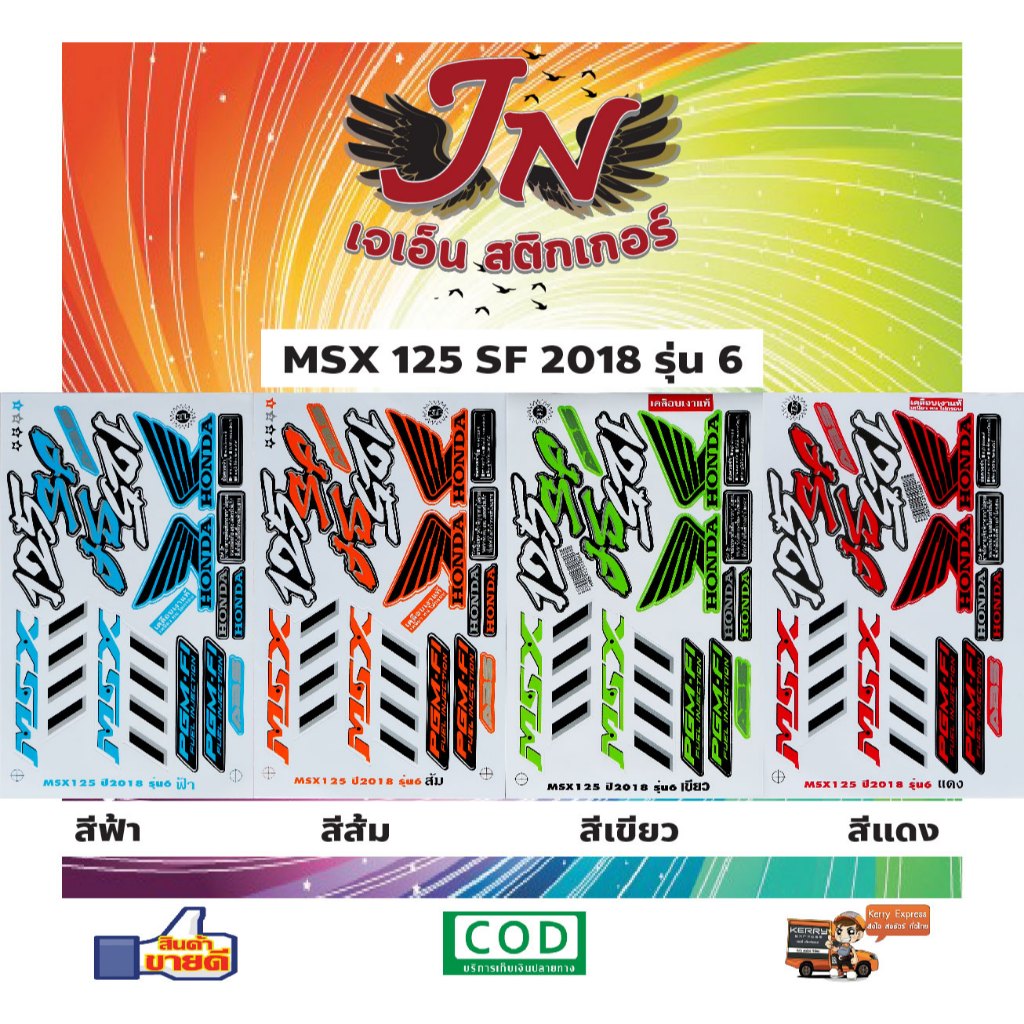สติกเกอร์ MSX SF เอ็มเอสเอ็กซ์ เอสเอฟ 125 2018 รุ่น 6