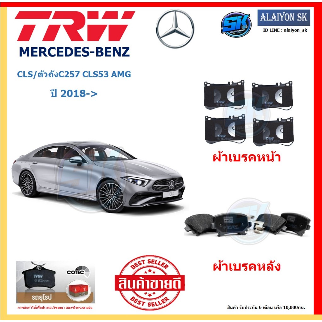 ผ้าเบรค TRW MERCEDES-BENZ รุ่น CLS/ตัวถังC257 CLS53 AMG ปี 18-> (โปรส่งฟรี) สินค้าของแท้100% มีประกั