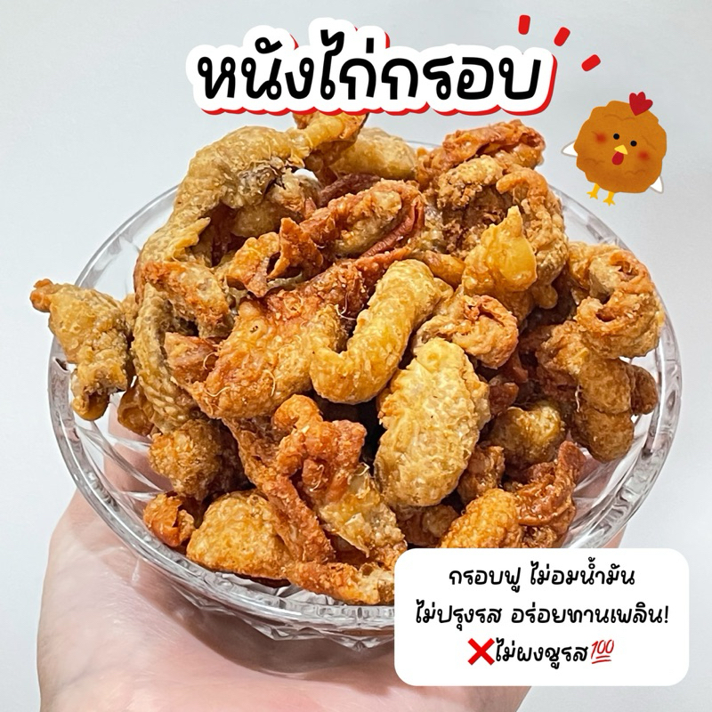 ใหม่ หนังไก่กรอบ หนังไก่ทอดกรอบ หนังไก่ทอด สูตรไม่อมน้ำมัน กรอบฟู ไม่ผงชูรส 50 กรัม