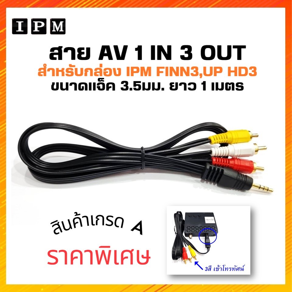 สาย AV 1 in 3 OuT (สำหรับกล่อง IPM)ต่อเข้ากับทีวีรุ่นเดิม ที่มีแต่พอร์ตAV (ยังไม่มีพอร์ต HDMI)