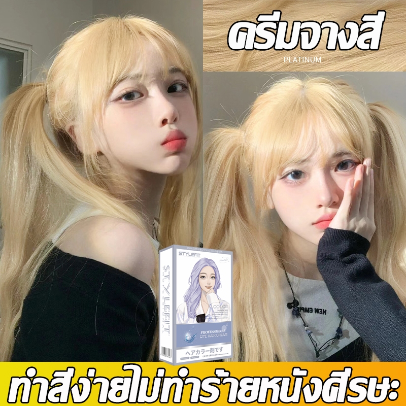 แถมเครื่องมือย้อมผมครบชุด 2024 สินค้าฮอตใน STYLE FIT สีย้อมผม 100ml*2 ยาย้อมผม ครีมย้อมผม อ่อนโยนไม่ปิดกั้นทำสีง่า