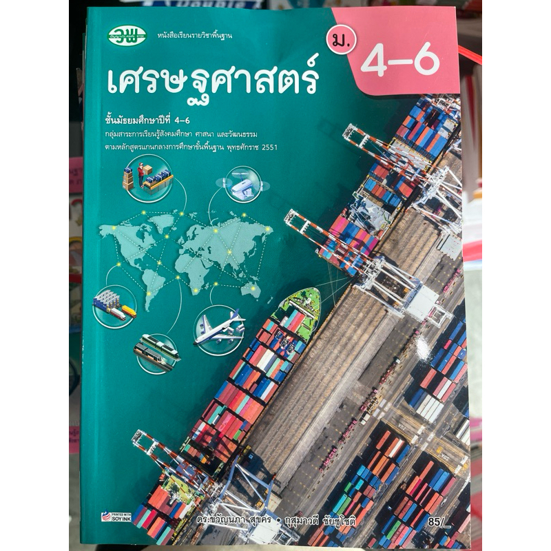 หนังสือเรียน เศรษฐศาสตร์ ม.4-6 #วพ.