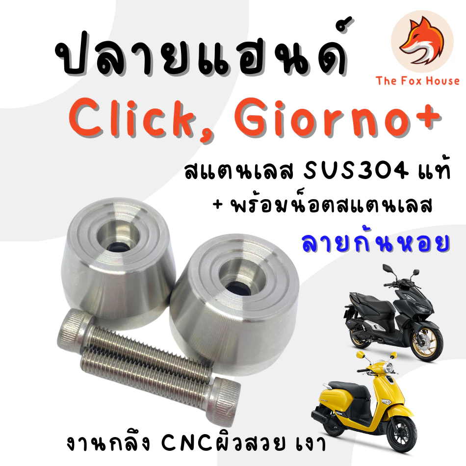 ปลายแฮนด์แต่ง CK1 ลายก้นหอย สเตนเลส สำหรับ Click 125/150/160/110 และ Giorno