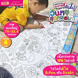 MISBOOK แผ่นภาพระบายสี ขนาดจัมโบ้ (ซื้อแยกกล่องได้)
