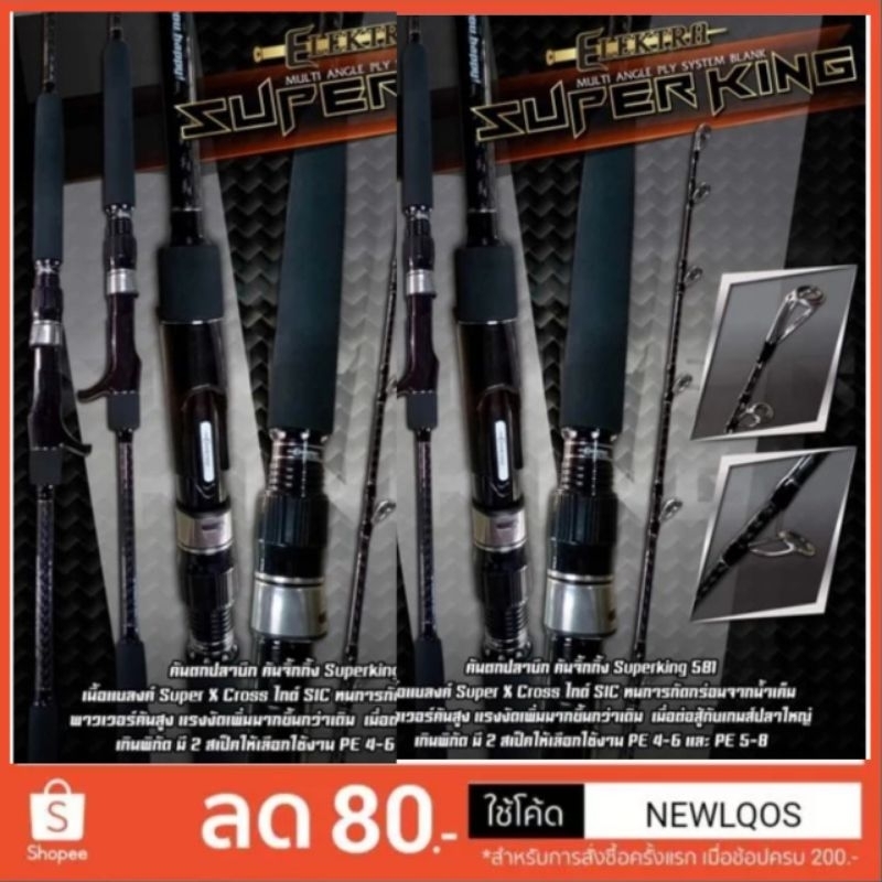 คัน Elektra Super King ปลาบึก-จิ๊กใหญ่