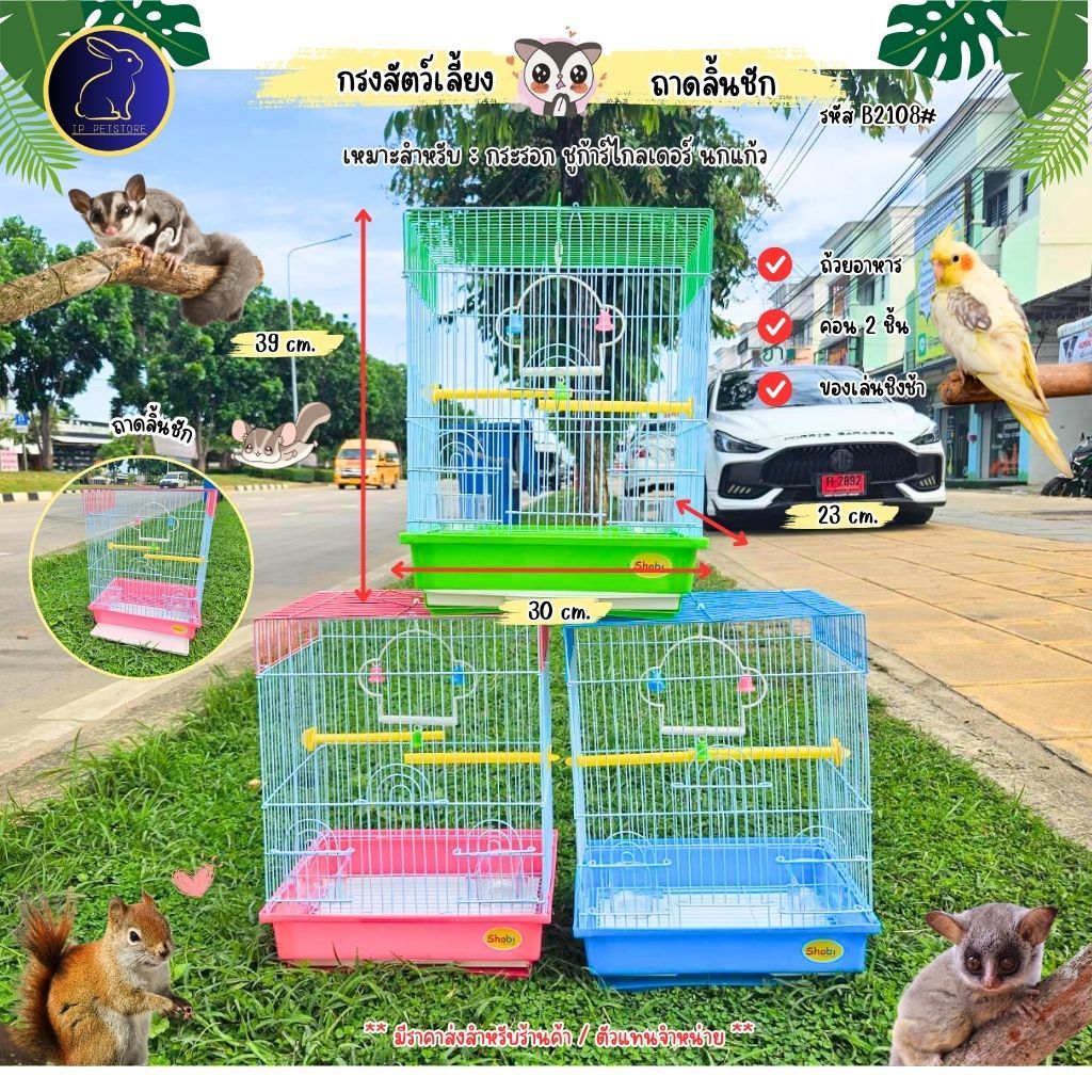 กรงนก, กรงกระรอก, กรงชูการ์ไกลเดอร์ B2108# พร้อมอุปกรณ์ ถ้วยอาหาร คอนยืน กรงสัตว์เลี้ยง(IP)