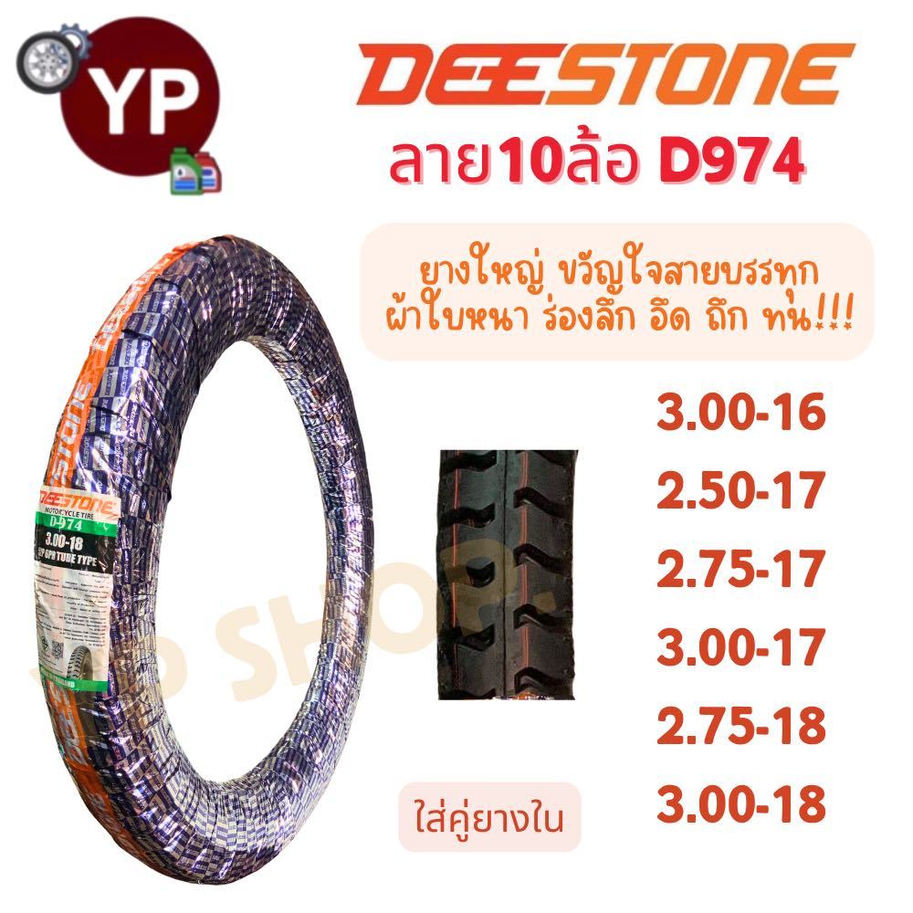 ยางนอกมอเตอร์ไซค์ ยางบรรทุก รถพ่วง ยี่ห้อ DEESTONE ยางขวัญใจบรรทุกหนัก ผ้าใบหนา ทน รับน้ำหนักได้มาก 