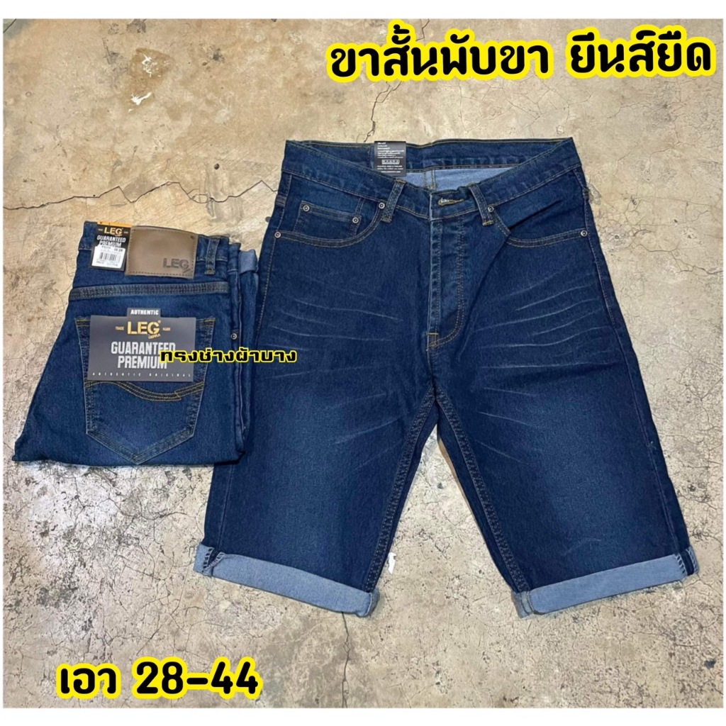 กางเกงยีนส์ขาสั้นยีนส์ผ้ายืดพับขา เอว 28-44 ส่งฟรี ในไทยราคาถูก