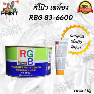 RGB สีโป๊วรถยนต์ สีโป๊วเหลือง สีโป๊ว สีโป๊บาง (พร้อมน้ำยาเหลือง) มีให้เลือก 2 ขนาด