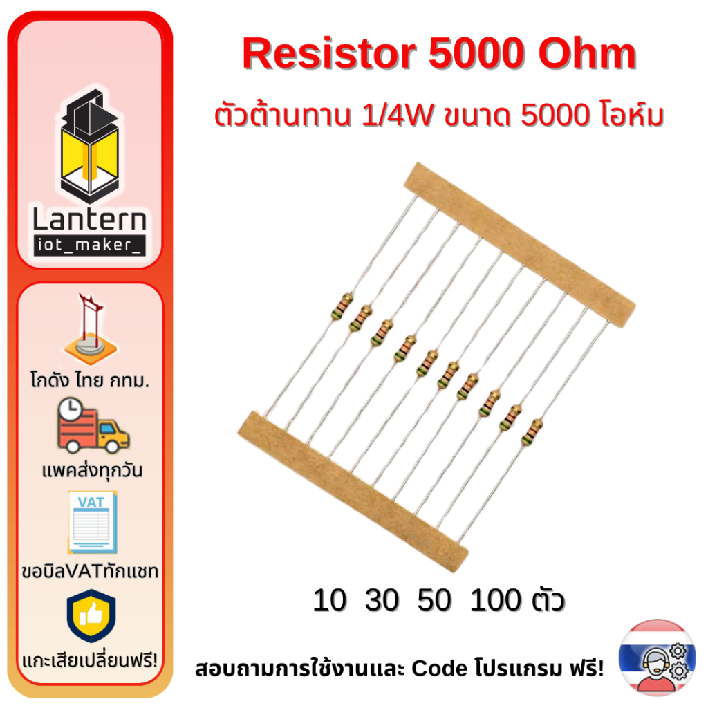 ตัวต้านทาน 5000 โอห์ม จำนวน 10,30,50,100 ตัว Resistor 5000 Ohm x10 x30 x50 x100 pcs R5000 R5K