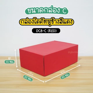 กล่องหูช้าง สีแดง กล่องลูกฟูกพัสดุไปรษณีย์ ฝาเสียบ (25 กล่อง/แพค) รับผลิตแบรนด์ glombox