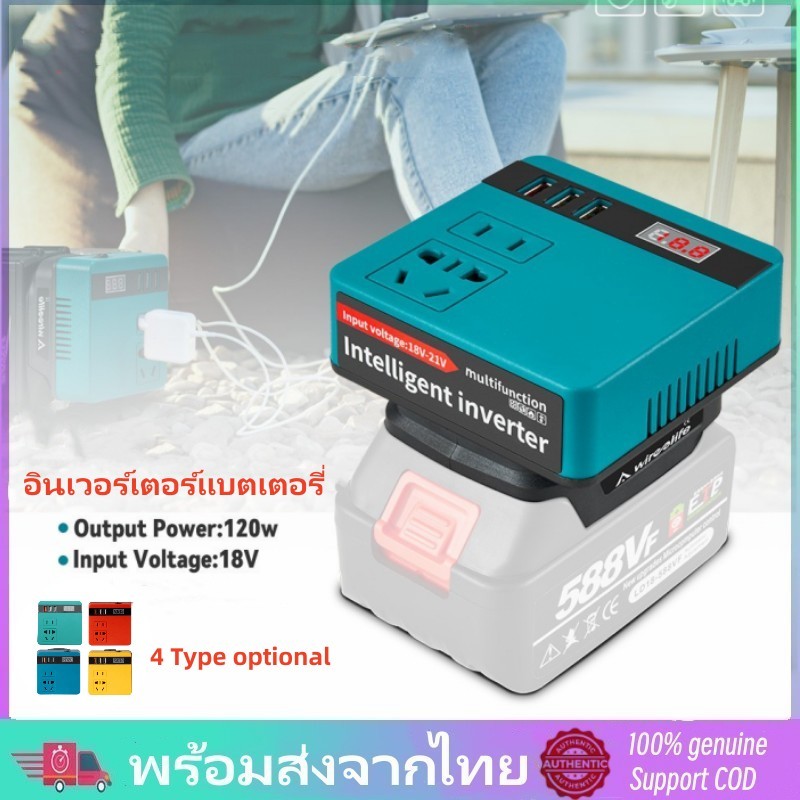 พร้อมส่งจากไทย อะแดปเตอร์พาวเวอร์ซัพพลายอินเวอร์เตอร์ไร้สาย 120W DC 21V เป็น 220V สําหรับแบตเตอรี่ Makita/DeWalt/Dayi