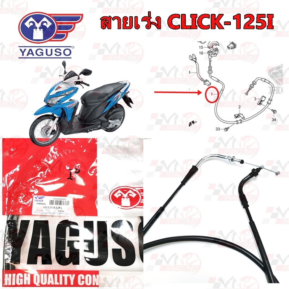 สายเร่ง สายคันเร่ง YAGUSO รุ่น CLICK-125I หุ้ม 2 ชั้น ทนทาน รหัส 010401200065