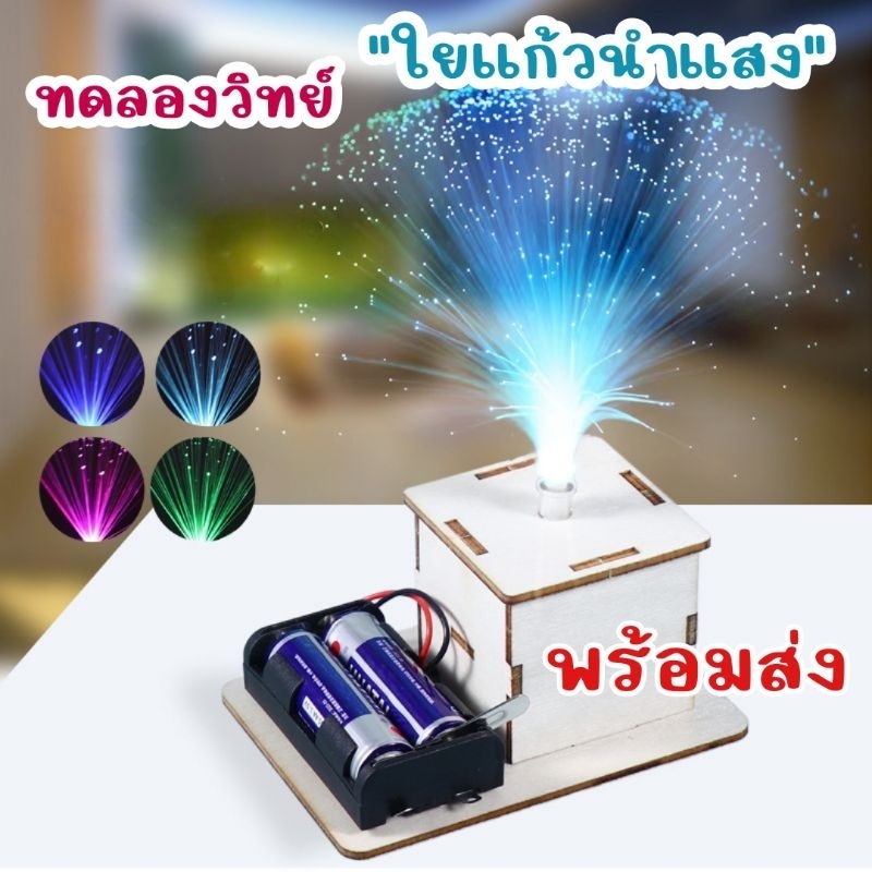 ของเล่นไม้ DIY ของเล่นฝึกทักษะวิทยาศาสตร์สำหรับเด็ก ของเล่นระดับประถม-มัธยม เชื่อมต่อไฟฟ้าไฟ ใยแก้วนำแสงที่มีสีสัน