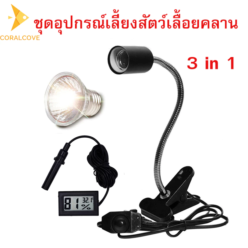 coralcoveshop ชุด3ชิ้น หลอดไฟให้ความร้อนสัตว์ หลอดไฟเซรามิค ขั้วหลอดไฟE27 ที่วัดอุณหภูมิและความชื้น เต่า งู