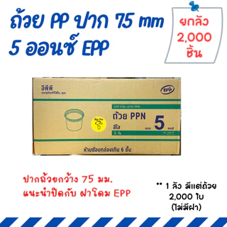 [ยกลัง 2000 ใบ] ถ้วยพลาสติก PP 3/4/5/6 ออนซ์ แยกฝา ฝาเรียบ ฝาโดม กระปุกน้ำพริก กระปุกน้ำจิ้ม