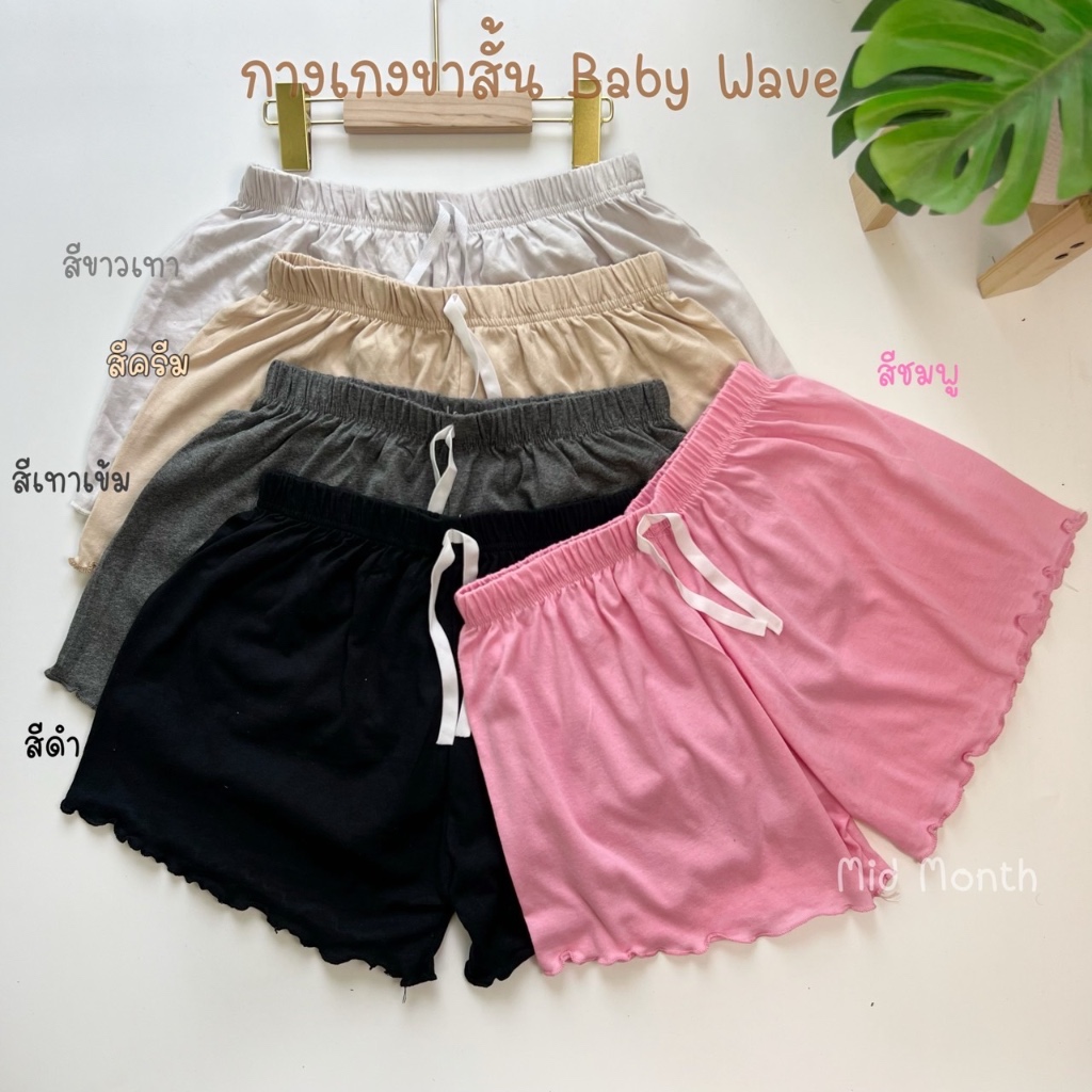 กางเกงขาสั้น รุ่นBaby wave สีพื้น Freesize ใส่นอน หรือใส่เล่นสบายๆ พร้อมส่ง