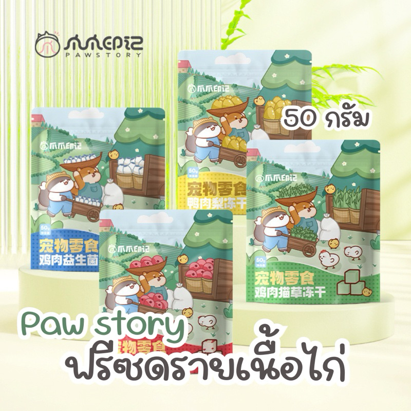 PAW STORY ฟรีซดรายไก่ก้อน ฟรีซดรายเป็ดลูกแพร์ ฟรีซดรายไก่หญ้าแมว ฟรีซดรายไก่แครนเบอร์รี่ ฟรีซดรายแมวและสุน้ข 50 กรัม