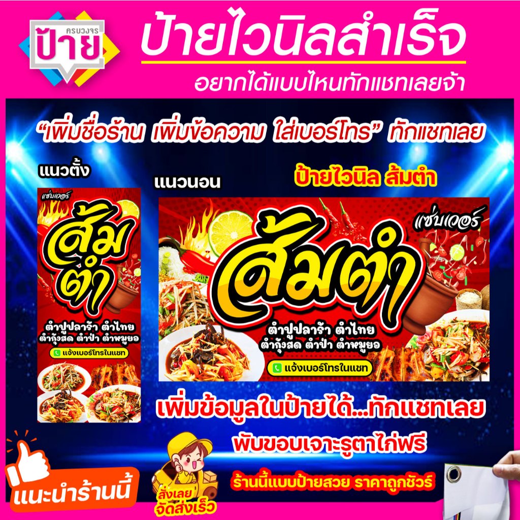 ป้ายไวนิล ส้มตำ มีหลายขนาด แก้ไขข้อมูลได้ แจ้งข้อมูลทางแชท